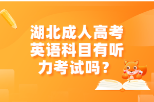 湖北成人高考英語科目有聽力考試嗎？