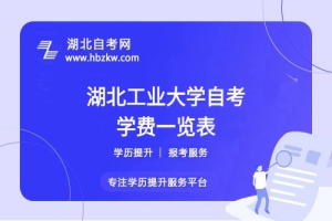 湖北工業(yè)大學(xué)自考全程考下來(lái)大概需要多少錢(qián)？（學(xué)費(fèi)、考試費(fèi)、教材費(fèi)等）
