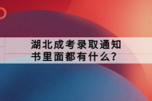湖北成考錄取通知書(shū)里面都有什么？