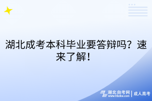 湖北成考本科畢業(yè)要答辯嗎？速來了解！