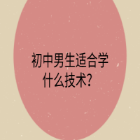 初中男生適合學(xué)什么技術(shù)？