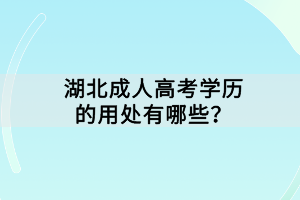 湖北成人高考學歷的用處有哪些？