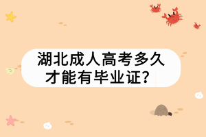 湖北成人高考多久才能有畢業(yè)證？
