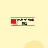 如何從中專生到高職院校？