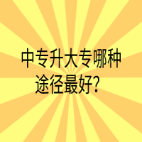 中專升大專哪種途徑最好？