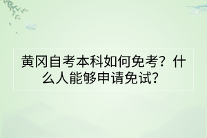 黃岡自考本科如何免考？什么人能夠申請(qǐng)免試？
