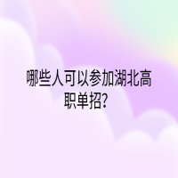 哪些人可以參加湖北高職單招？