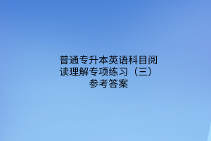 2023普通專升本英語科目閱讀理解專項練習(xí)（三）參考答案