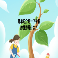 中職的優(yōu)勢是什么？