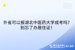 外省可以報(bào)湖北中醫(yī)藥大學(xué)成考嗎？別忘了辦居住證！