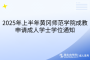 2025年上半年黃岡師范學院成教申請成人學士學位通知