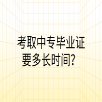 考取中專(zhuān)畢業(yè)證要多長(zhǎng)時(shí)間？