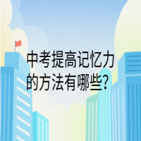 中考提高記憶力的方法有哪些？