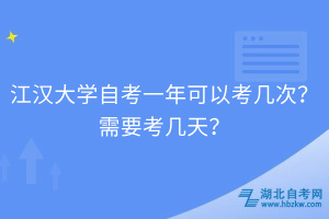 江漢大學(xué)自考一年可以考幾次？需要考幾天？