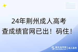 24年荊州成人高考查成績官網(wǎng)已出！碼??！