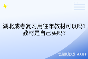 湖北成考復習用往年教材可以嗎？教材是自己買嗎？