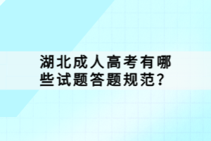 湖北成人高考有哪些試題答題規(guī)范？