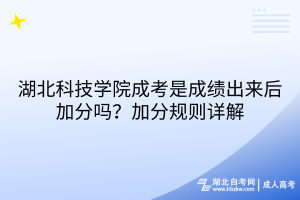 湖北科技學(xué)院成考是成績出來后加分嗎？加分規(guī)則詳解