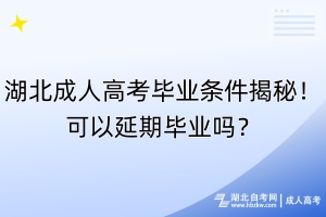 湖北成人高考畢業(yè)條件揭秘！可以延期畢業(yè)嗎？