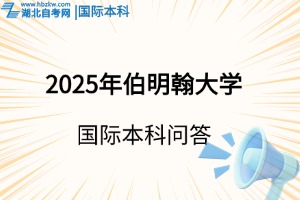 2025年伯明翰大學(xué)國際本科，申請(qǐng)注意事項(xiàng)有哪些