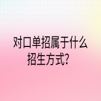 對(duì)口單招屬于什么招生方式？