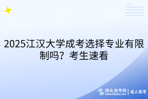 2025江漢大學(xué)成考選擇專(zhuān)業(yè)有限制嗎？考生速看
