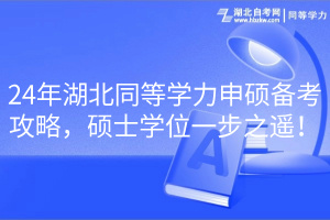 24年湖北同等學(xué)力申碩備考攻略，碩士學(xué)位一步之遙！