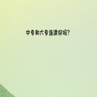 中專和大專連讀是什么意思？