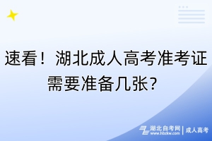 速看！湖北成人高考準(zhǔn)考證需要準(zhǔn)備幾張？