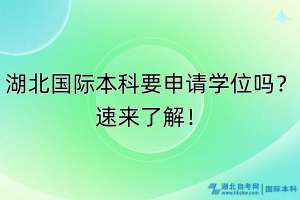 湖北國際本科要申請學位嗎？速來了解！