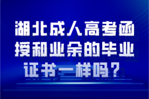 湖北成人高考函授和業(yè)余的畢業(yè)證書一樣嗎？