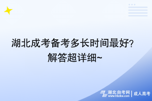 湖北成考備考多長時(shí)間最好？ 解答超詳細(xì)~