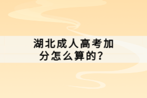 湖北成人高考加分怎么算的？