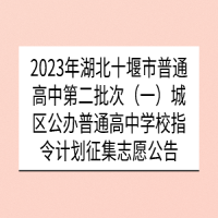 2023年湖北十堰市普通高中第二批次（一）城區(qū)公辦普通高中學(xué)校指令計劃征集志愿公告