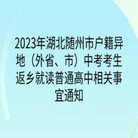 2023年湖北隨州市戶籍異地（外省、市）中考考生返鄉(xiāng)就讀普通高中相關事宜通知