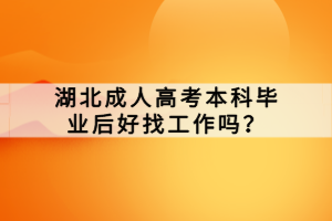 湖北成人高考本科畢業(yè)后好找工作嗎？
