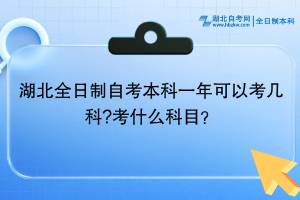 湖北全日制自考本科一年可以考幾科?考什么科目？