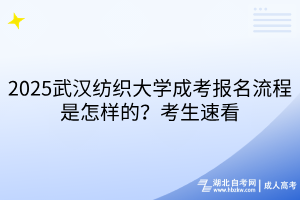 2025武漢紡織大學(xué)成考報名流程是怎樣的？考生速看
