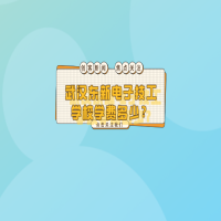 武漢東新電子技工學(xué)校學(xué)費(fèi)多少？