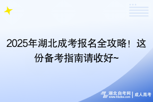 2025年湖北成考報名全攻略！這份備考指南請收好~