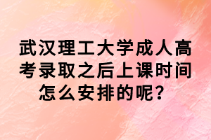 武漢理工大學(xué)成人高考錄取之后上課時間怎么安排的呢？