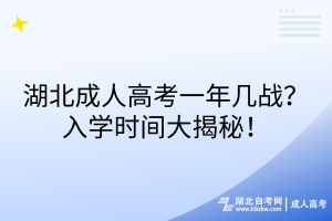 湖北成人高考一年幾戰(zhàn)？入學(xué)時(shí)間大揭秘！