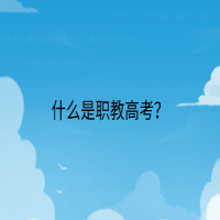 什么是職教高考？
