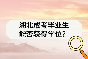 湖北成考畢業(yè)生能否獲得學(xué)位？