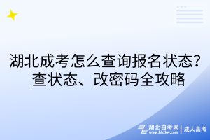 湖北成考怎么查詢報名狀態(tài)？查狀態(tài)、改密碼全攻略
