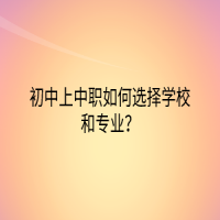 初中上中職如何選擇學(xué)校和專業(yè)？