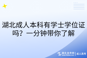 湖北成人本科有學(xué)士學(xué)位證嗎？一分鐘帶你了解