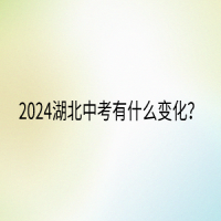 2024湖北中考有什么變化？