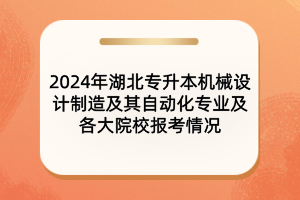 2024年湖北專(zhuān)升本機(jī)械設(shè)計(jì)制造及其自動(dòng)化專(zhuān)業(yè)及院校報(bào)考情況