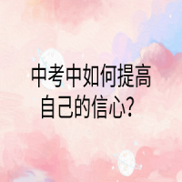 中考中如何提高自己的信心？